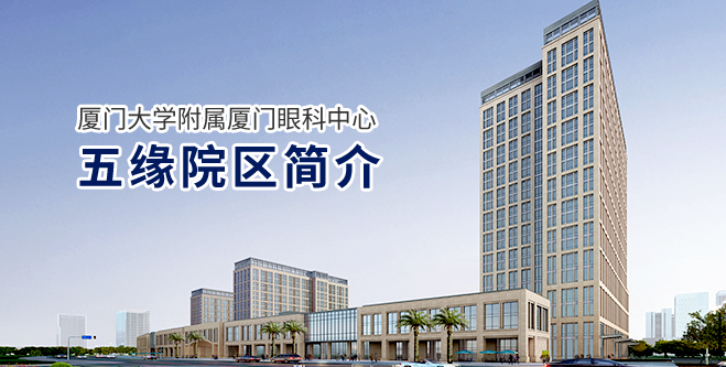 廈門(mén)大學(xué)附屬?gòu)B門(mén)眼科中心五緣院區(qū)