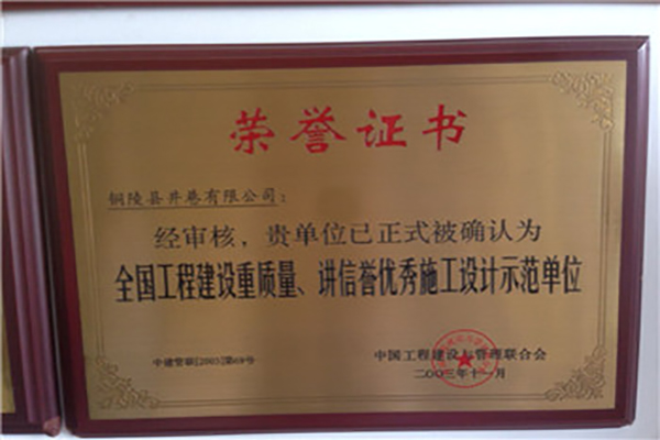 全國(guó)工程建設(shè)質(zhì)量、講信譽(yù)優(yōu)秀施工設(shè)計(jì)示范單位