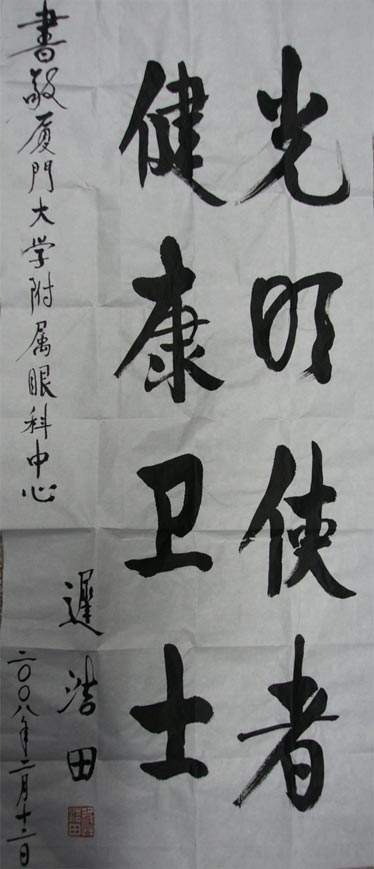 原中央軍委副主席、國(guó)務(wù)委員兼國(guó)防部部長(zhǎng)遲浩田來(lái)我院就診并題字留念
